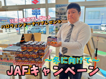 ＜ＪＡＦ＞入ってますか？